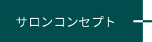 サロンコンセプト