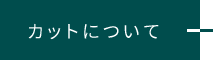 カットについて